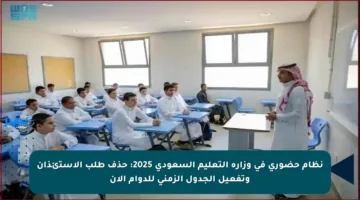 نظام حضوري في وزارة التعليم السعودي 2025: حذف طلب الاستئذان وتفعيل الجدول الزمني للدوام الآن